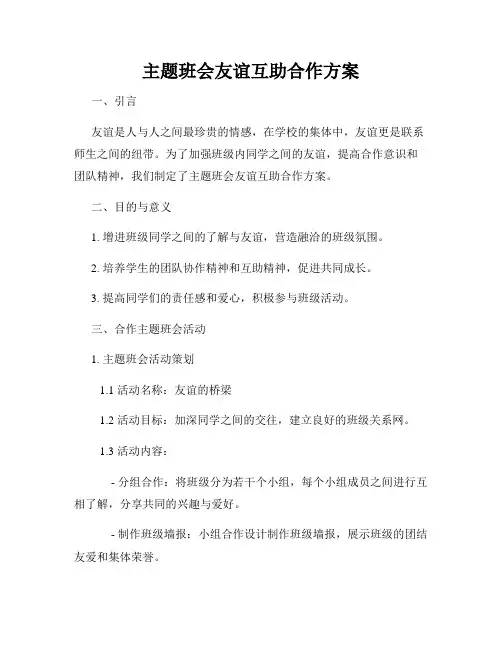 主题班会友谊互助合作方案