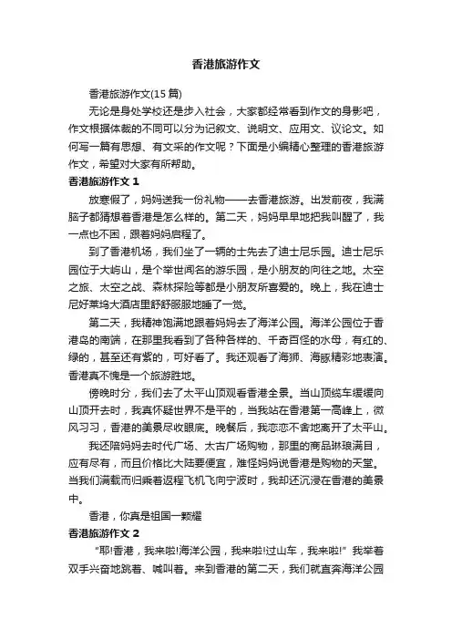 香港旅游作文（15篇）