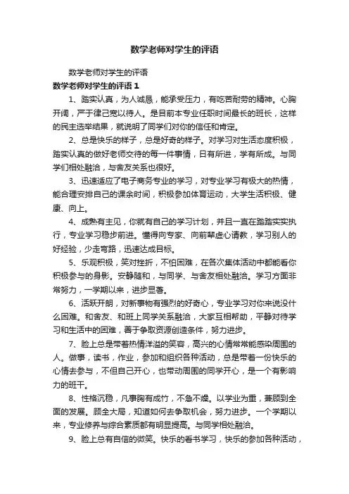 数学老师对学生的评语