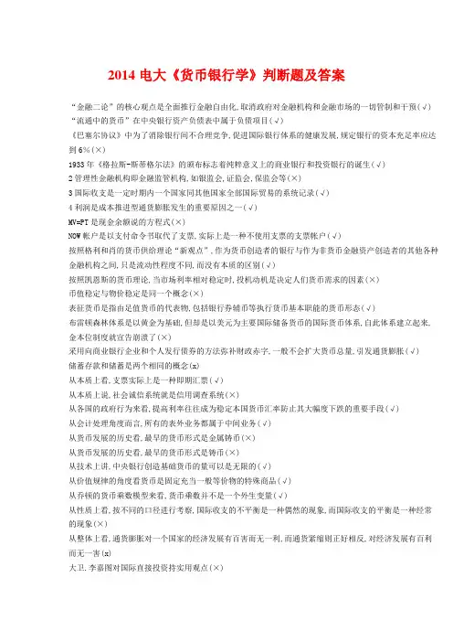 2014电大《货币银行学》判断题及答案
