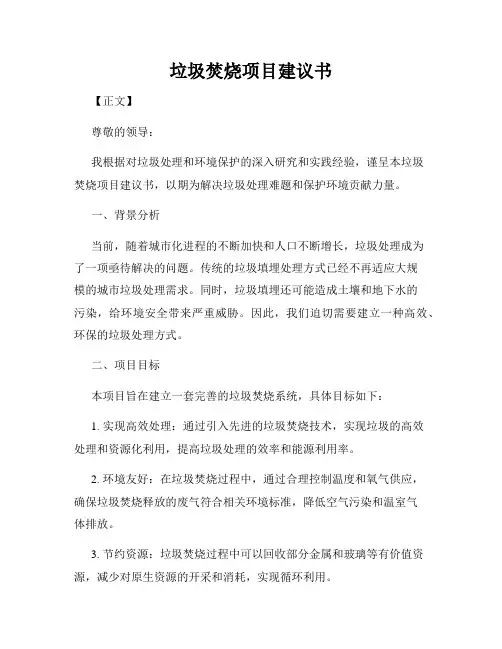 垃圾焚烧项目建议书