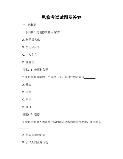 思修考试试题及答案