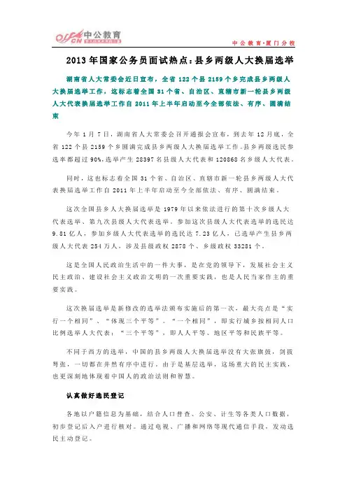 2013年国家公务员面试热点：县乡两级人大换届选举