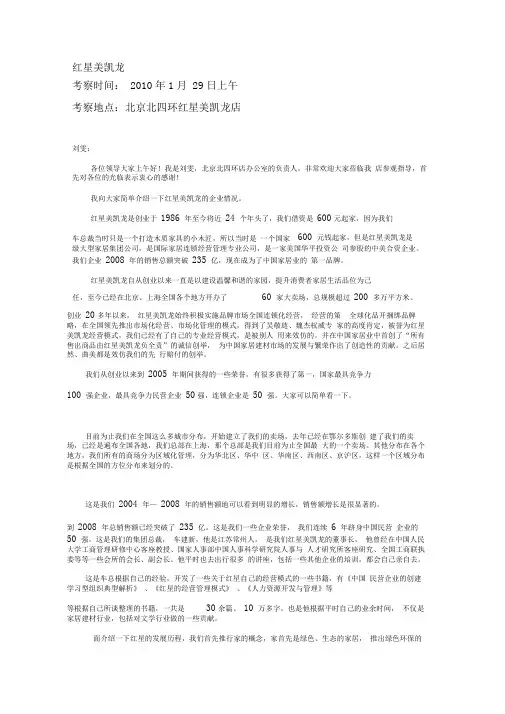 XXXX0129国际商业不动产运营商CREO总裁办课程速记稿_红星美凯龙