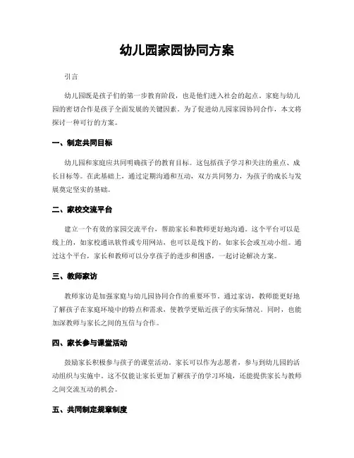 幼儿园家园协同方案