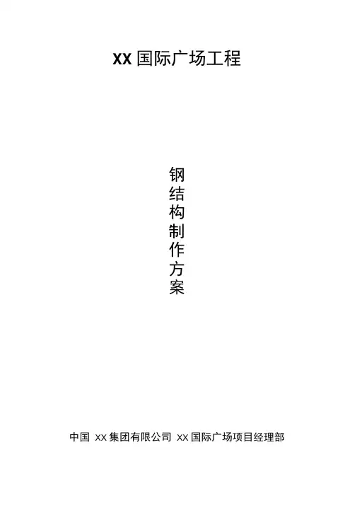 【上海】钢框架结构钢结构制作专项施工方案(中冶)