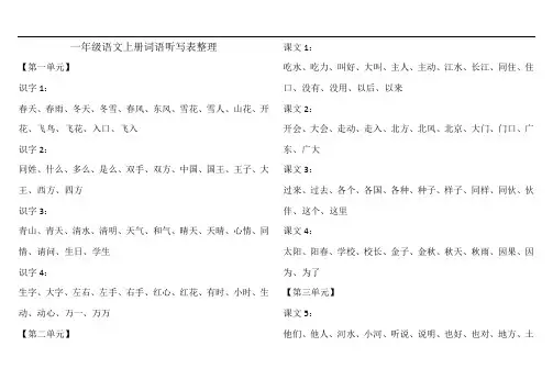 一年级语文上册词语听写表