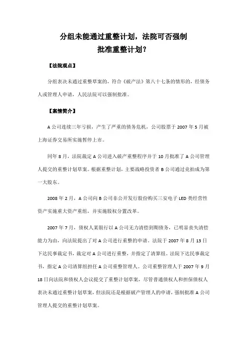 分组未能通过重整计划,法院可否强制批准重整计划？