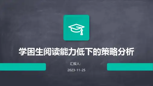 学困生阅读能力低下的策略分析