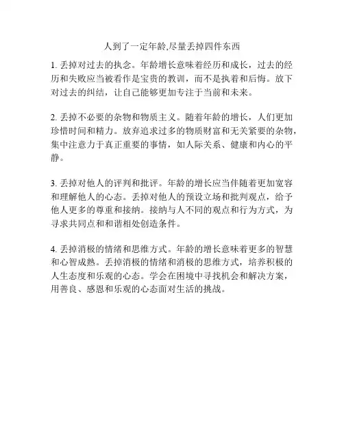 人到了一定年龄,尽量丢掉四件东西