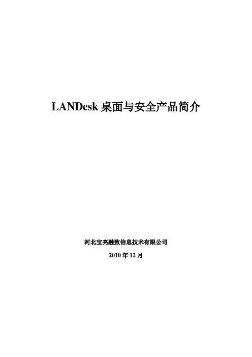 LANDesk产品简介