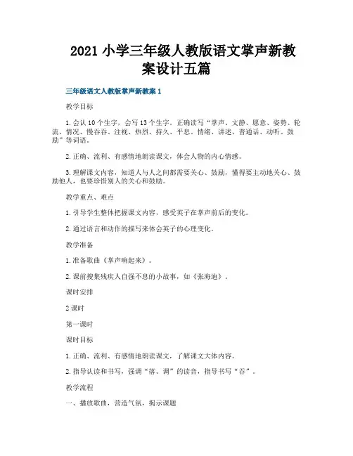 2021小学三年级人教版语文掌声新教案设计五篇