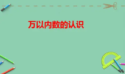 人教最新审定版小学二年级数学下册万以内数的认识、写读法和比较大小精品ppt课件