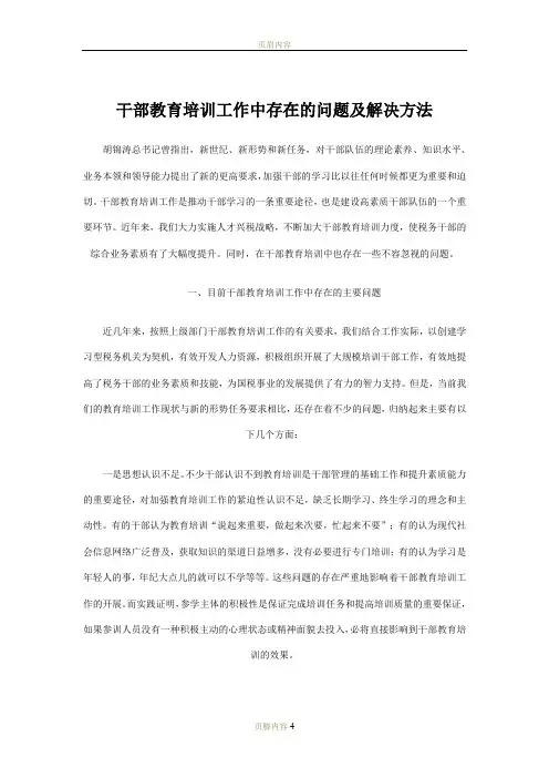 干部教育培训工作中存在的问题及解决方法
