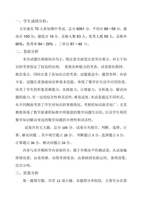 五年级数学下册期中试质量分析