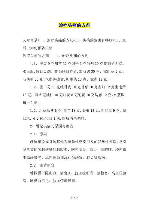 治疗头痛的方剂