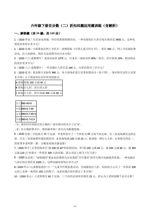 六年级下册数学百分数(二)折扣问题应用题训练(含解析)