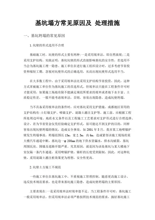 基坑塌方常见原因及 处理措施