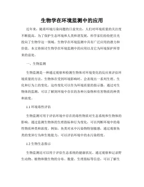 生物学在环境监测中的应用