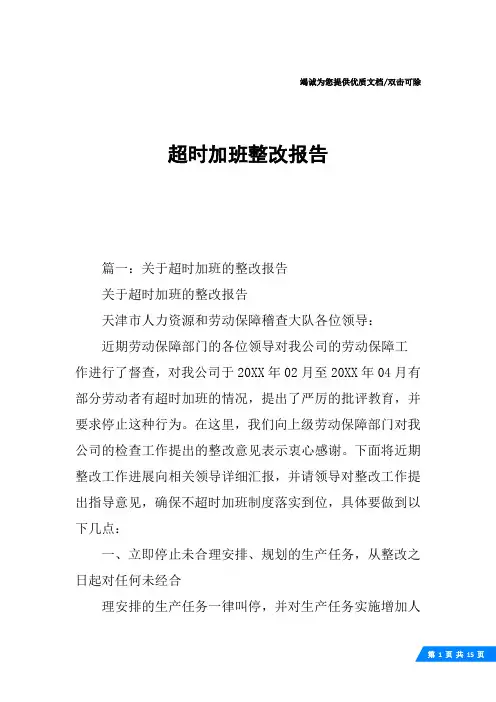 超时加班整改报告
