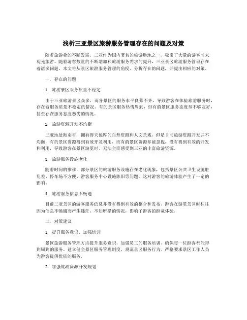 浅析三亚景区旅游服务管理存在的问题及对策
