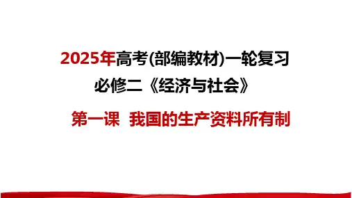 第一课 我国的生产资料所有制 课件-高考政治一轮复习核心知识课件(统编版必修2)