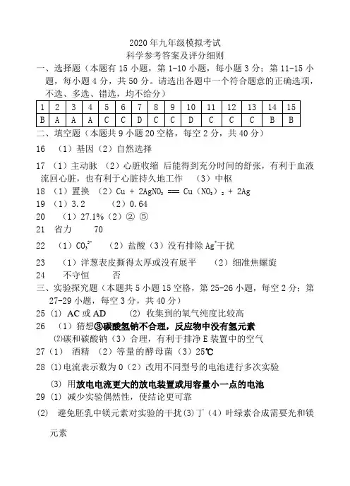 2020年九年级科学模拟考试答案