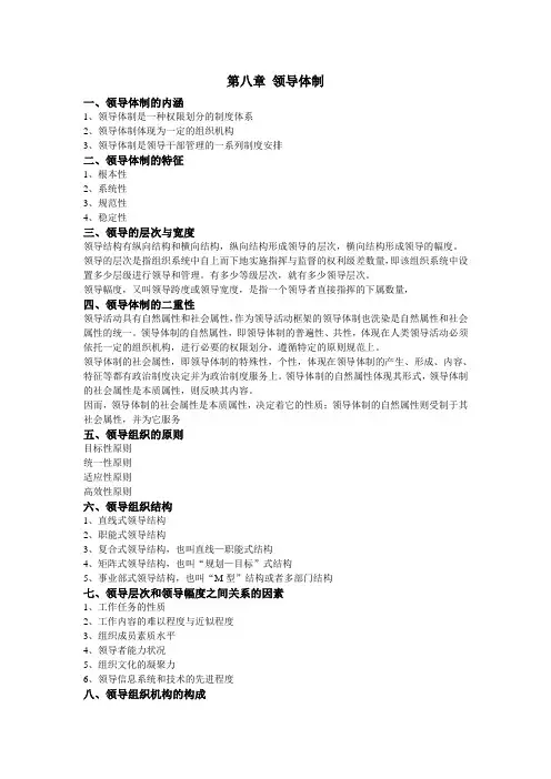 第八章 领导体制