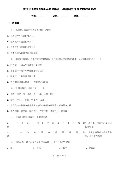 重庆市2019-2020年度七年级下学期期中考试生物试题C卷