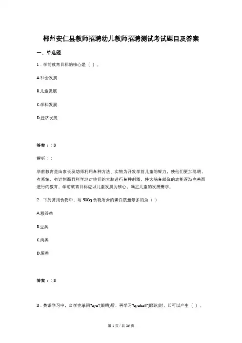 郴州安仁县教师招聘幼儿教师招聘测试考试题目及答案