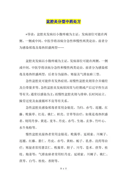 盆腔炎分型中药处方