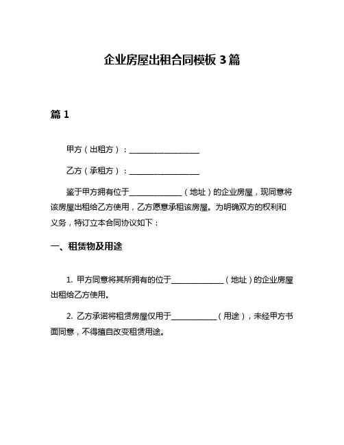 企业房屋出租合同模板3篇
