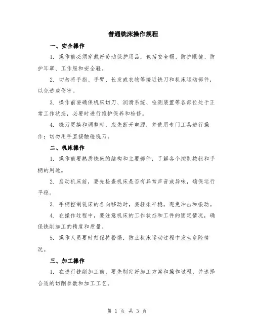 普通铣床操作规程