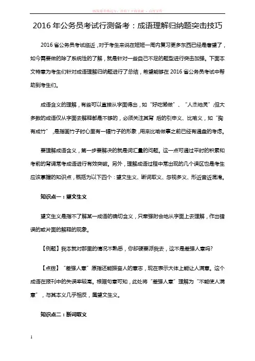 2016年公务员考试行测备考：成语理解归纳题突击技巧