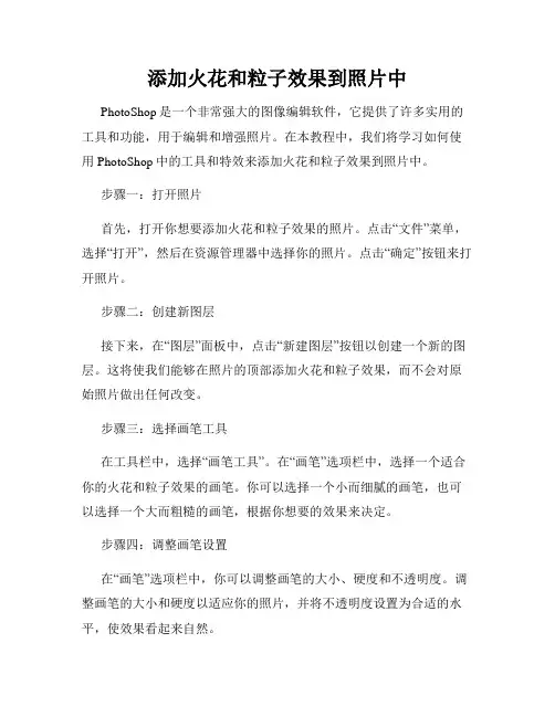 添加火花和粒子效果到照片中