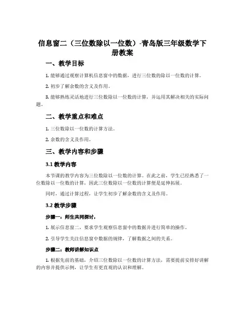 信息窗二(三位数除以一位数)-青岛版三年级数学下册教案