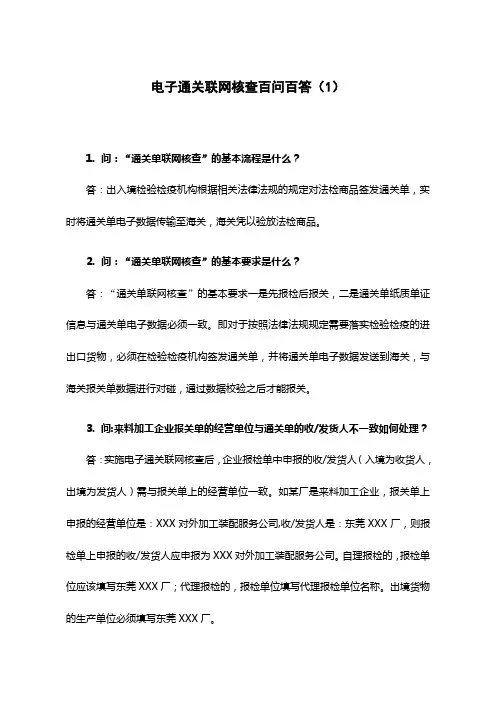 电子通关联网核查百问百答(1)