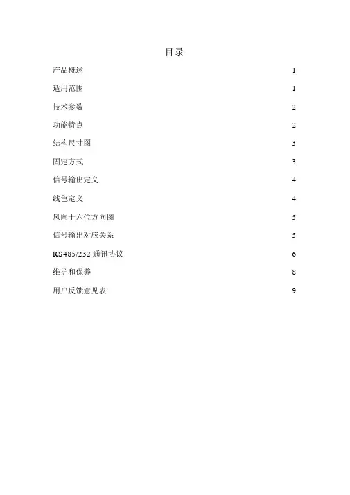 (完整word版)风向传感器说明书