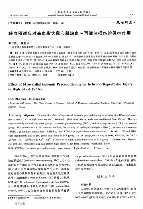 缺血预适应对高血脂大鼠心肌缺血-再灌注损伤的保护作用