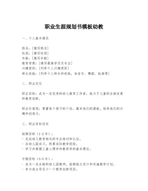 职业生涯规划书模板幼教