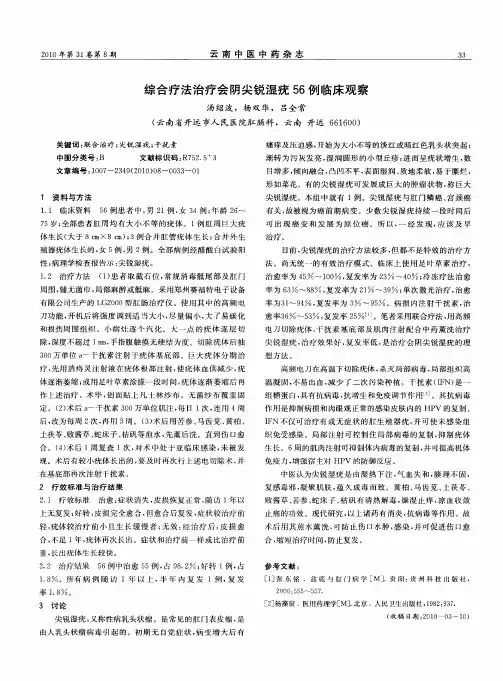 综合疗法治疗会阴尖锐湿疣56例临床观察