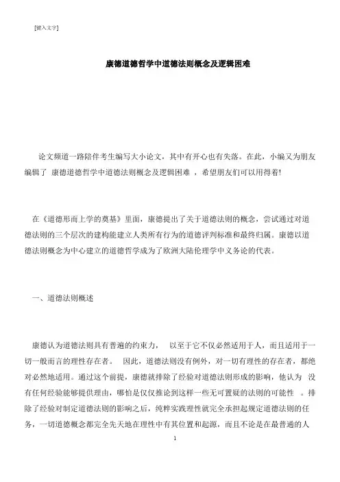 【推荐下载】康德道德哲学中道德法则概念及逻辑困难