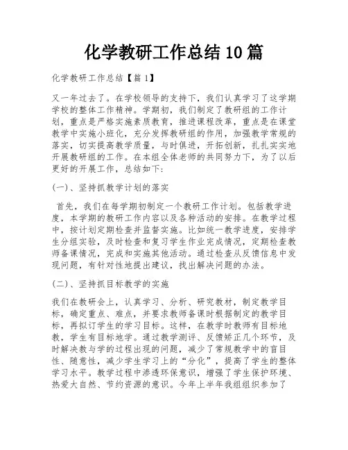 化学教研工作总结10篇