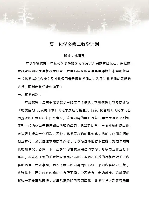 高一 必修二化学教学计划