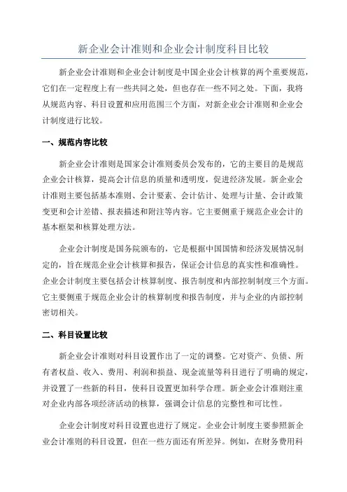 新企业会计准则和企业会计制度科目比较