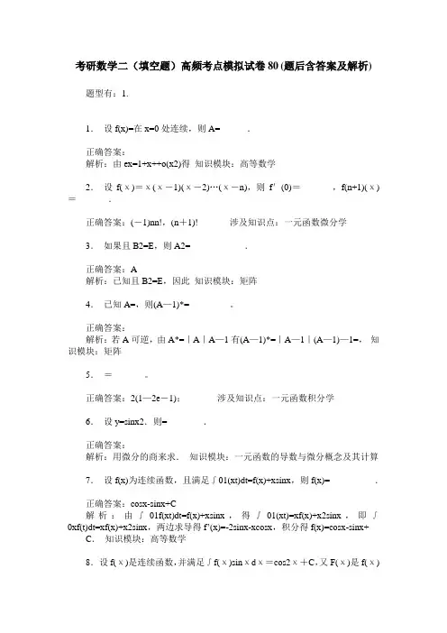 考研数学二(填空题)高频考点模拟试卷80(题后含答案及解析)