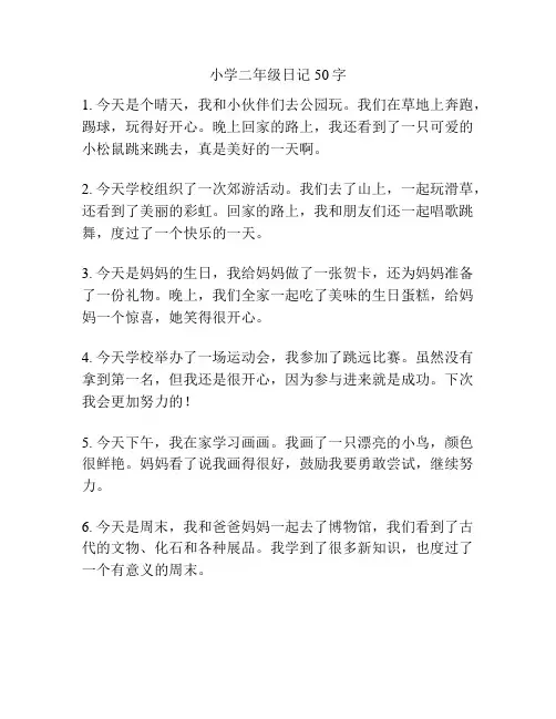 小学二年级日记50字