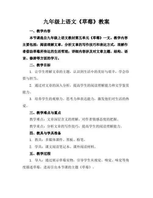 九年级上语文《草莓》教案