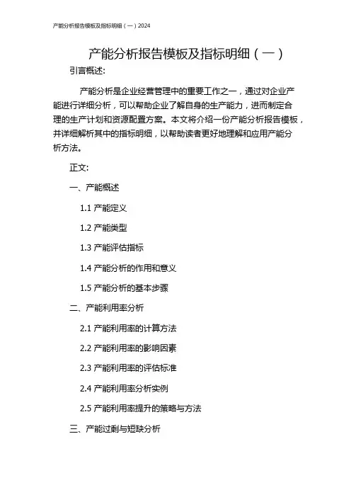 产能分析报告模板及指标明细(一)2024