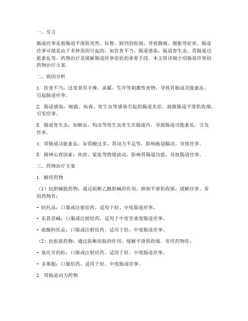 肠道痉挛的药物治疗方案